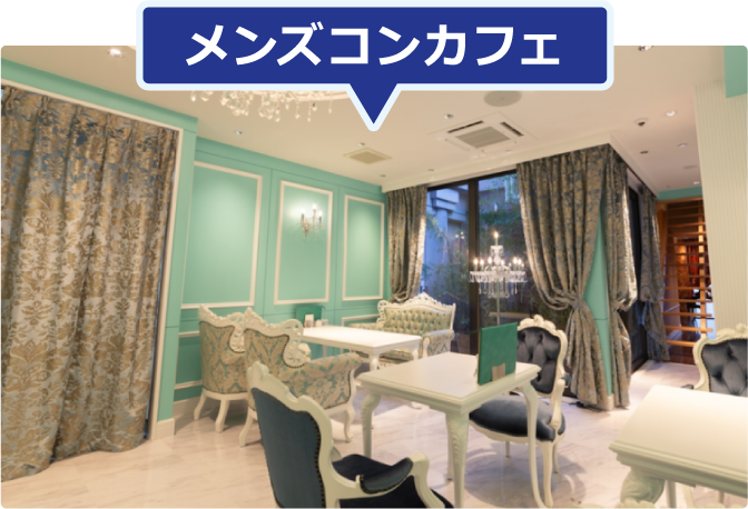 メンズコンカフェ