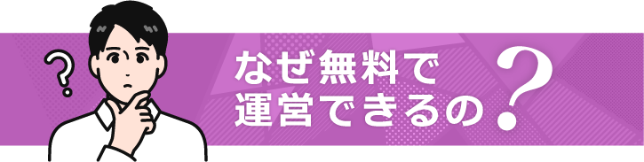 なぜ無料で運営できるの？