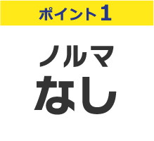 ポイント1 ノルマなし