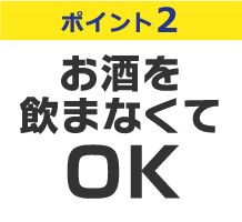 ポイント2 お酒を飲まなくてOK