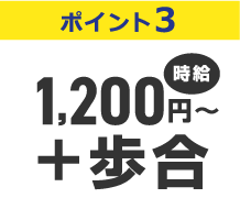 ポイント2 時給1,200円〜＋歩合