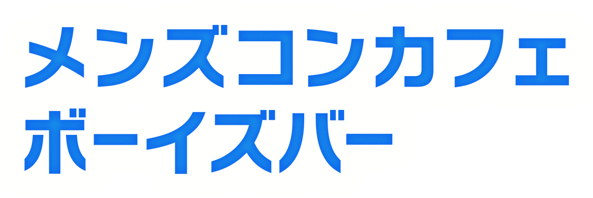 メンズコンカフェボーイズバー