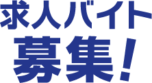 求人バイト募集！