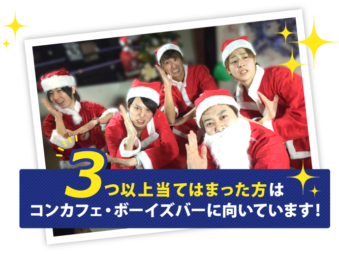 3つ以上当てはまった方はコンカフェ・ボーイズバーに向いています!